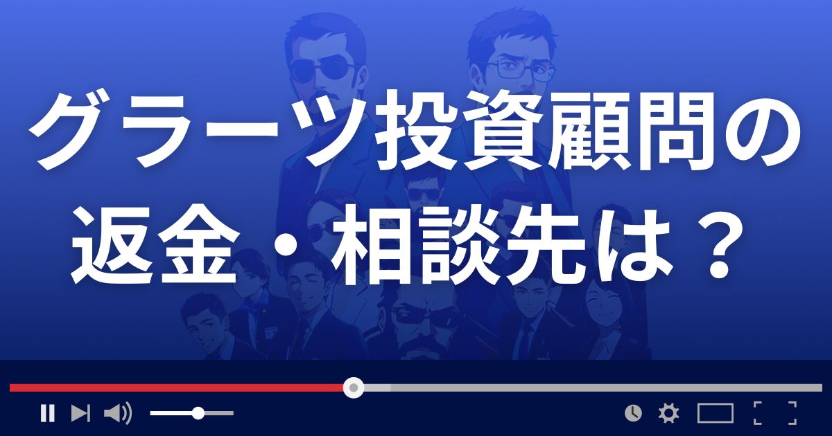 グラーツ投資顧問の返金・被害対処法・相談先は?