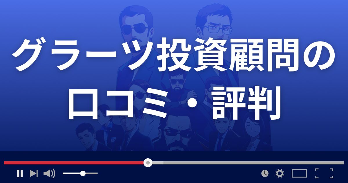 グラーツ投資顧問の口コミ評判