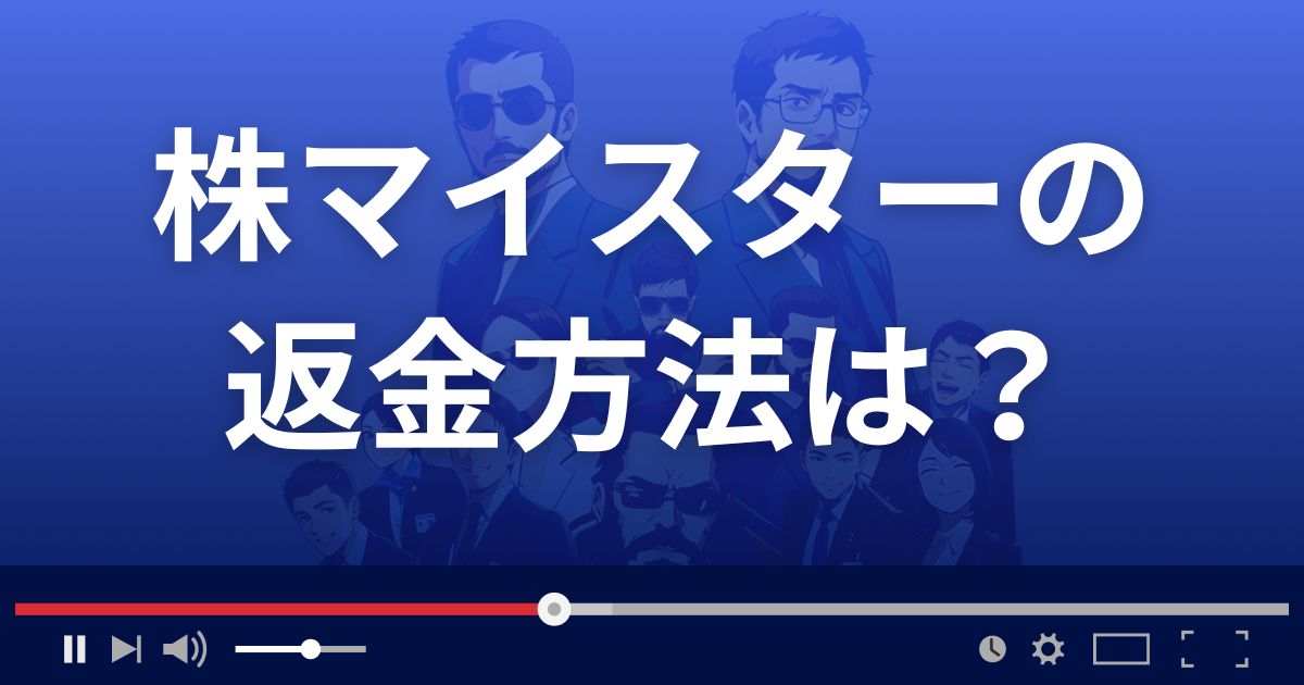 株マイスターの返金方法を解説