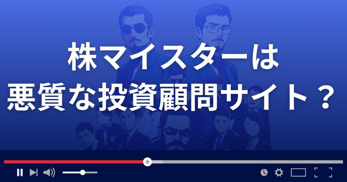 株マイスターは悪質な株情報サイト？