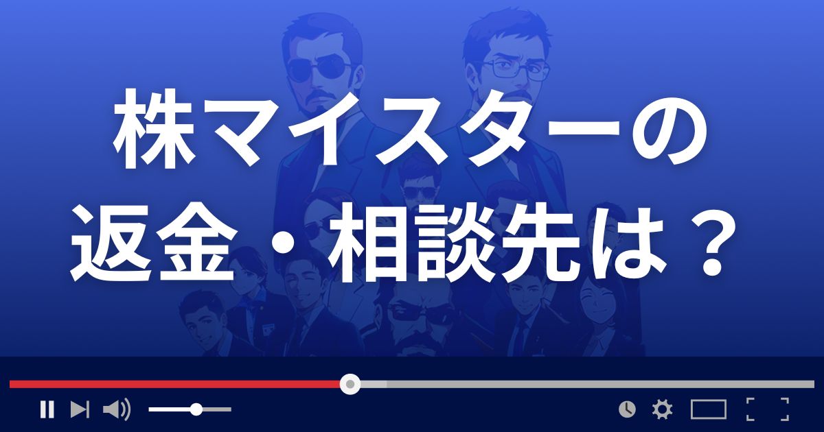 株マイスターの返金・被害対処法・相談先は？