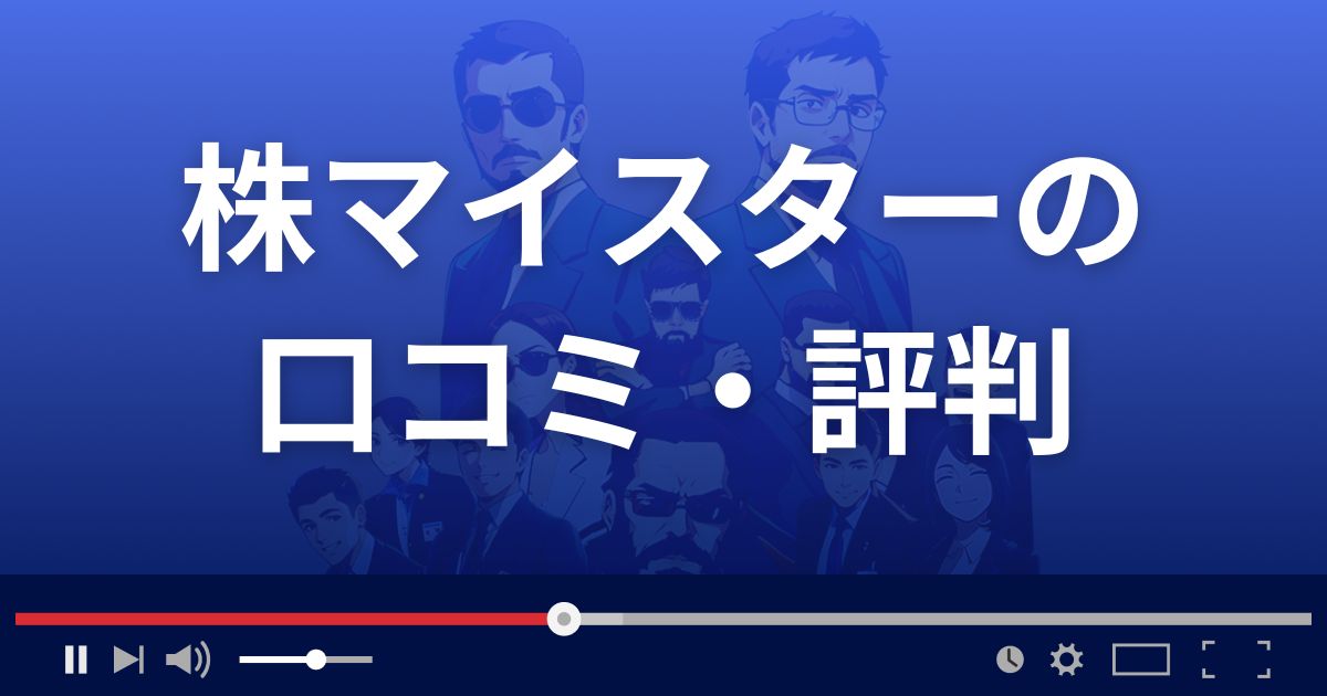 株マイスターの口コミ評判