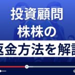 株株(旧ミリオンストック投資顧問)は悪質な株情報サイト詐欺?返金方法を解説