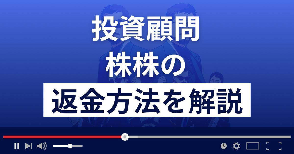 株株(旧ミリオンストック投資顧問)は悪質な株情報サイト詐欺？返金方法を解説