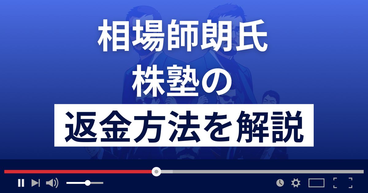 相場師朗(株式会社ファームボンド)の株塾は悪質な投資詐欺？返金方法を解説