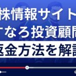あすなろ投資顧問は悪質な株情報サイト詐欺?返金方法を徹底解説