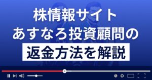 あすなろ投資顧問は悪質な株情報サイト詐欺?返金方法を徹底解説
