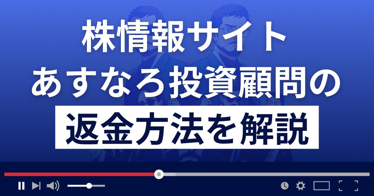 あすなろ投資顧問は悪質な株情報サイト詐欺？返金方法を徹底解説