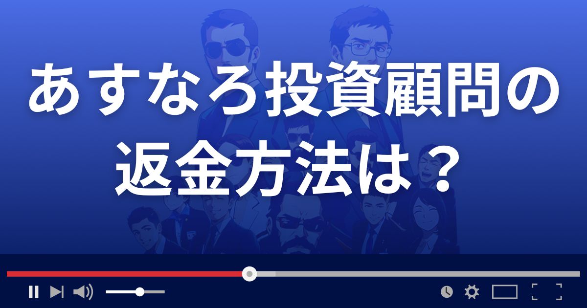 あすなろ投資顧問の返金方法を解説