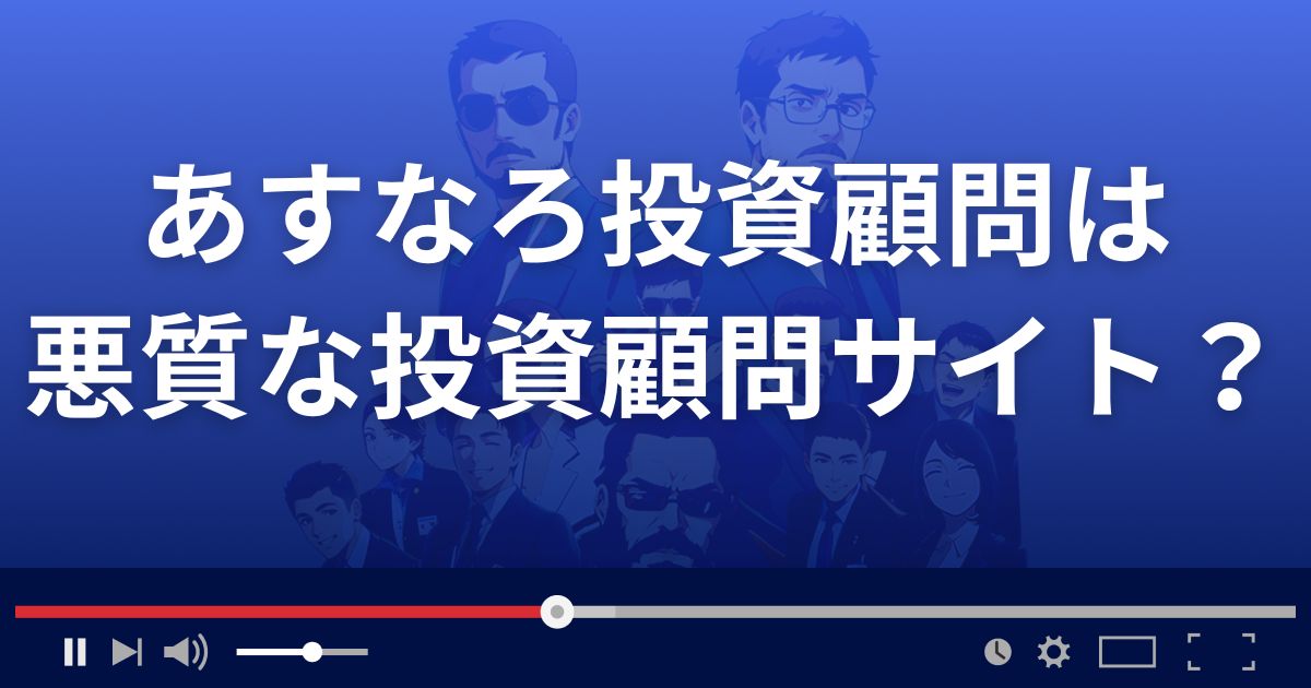 あすなろ投資顧問は悪質な株情報サイト?