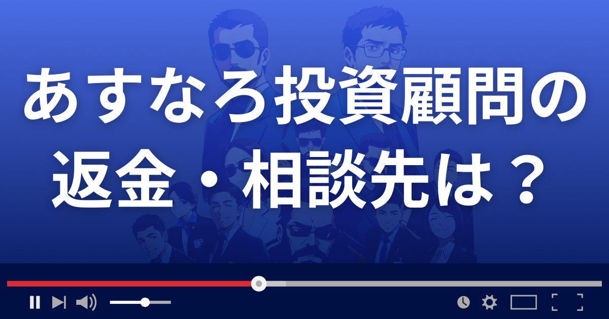 あすなろ投資顧問の返金・被害対処法・相談先は?