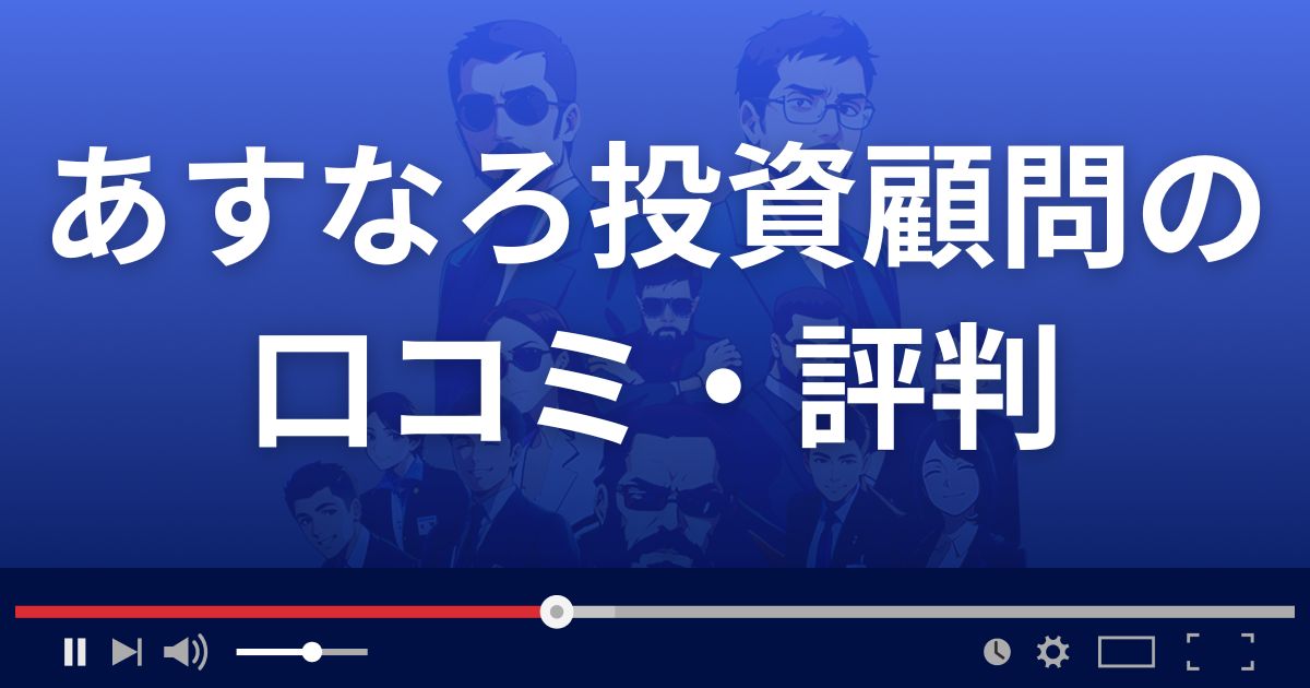 あすなろ投資顧問の返金・被害対処法・相談先は?