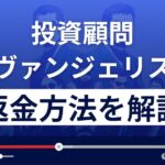 株エヴァンジェリストは悪質な投資顧問詐欺?返金方法を解説