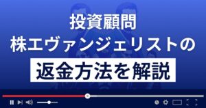 株エヴァンジェリストは悪質な投資顧問詐欺?返金方法を解説