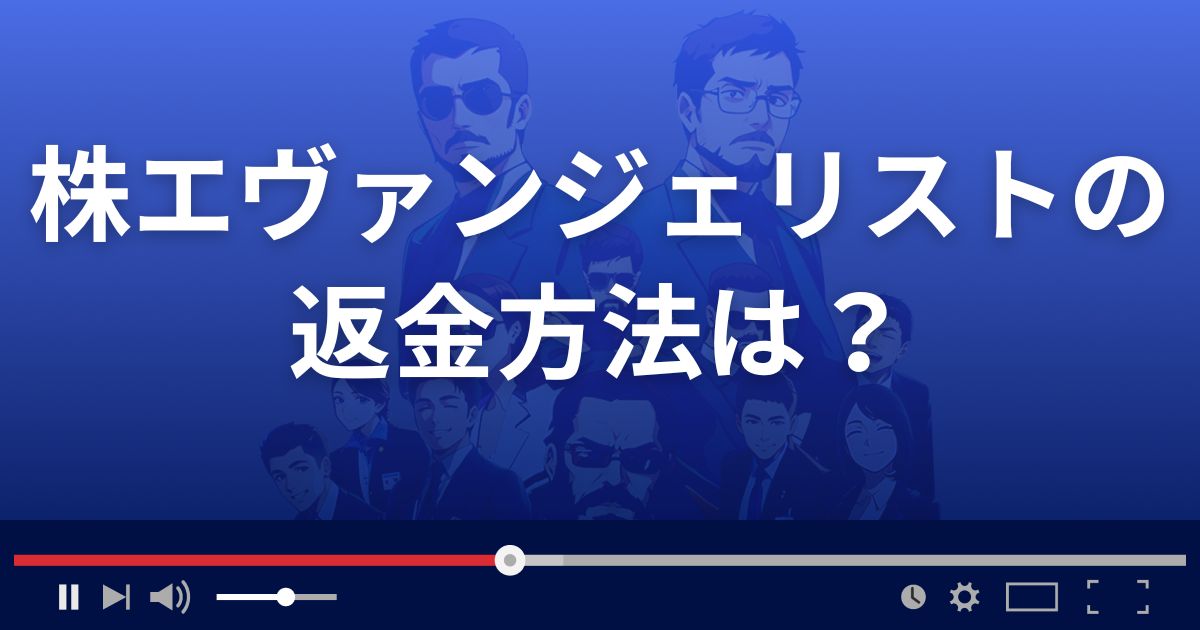 株エヴァンジェリストの返金方法を解説