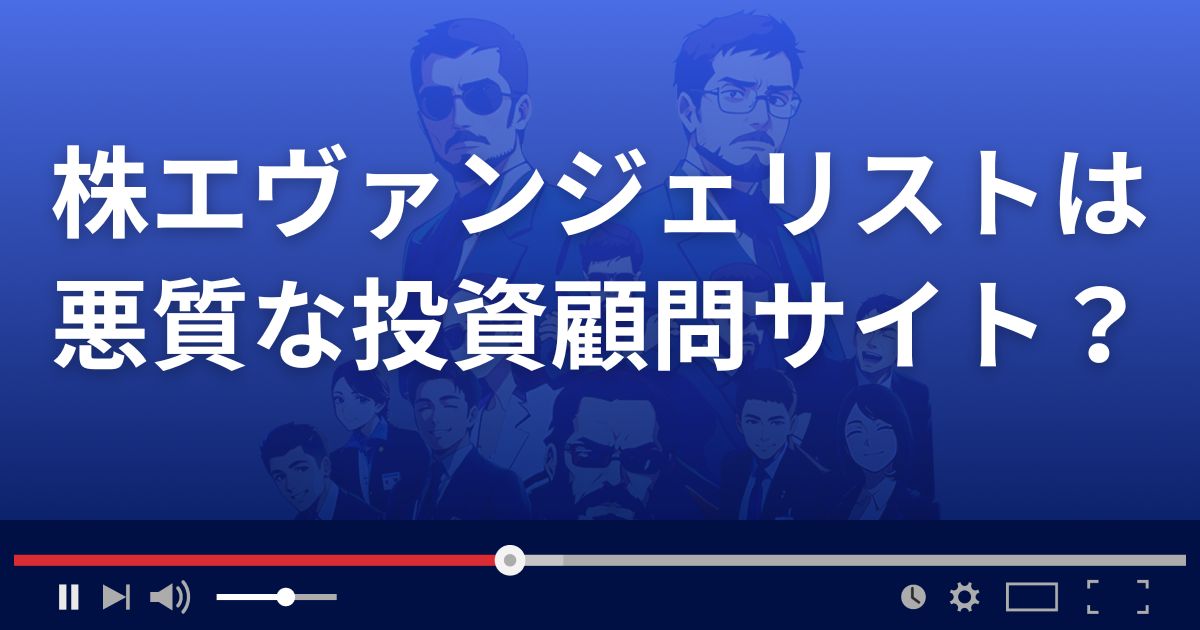 株エヴァンジェリストは悪質な株情報サイト?