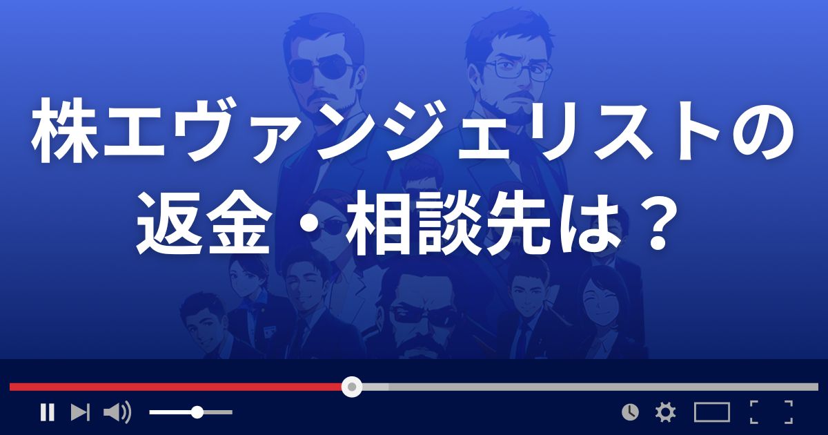 株エヴァンジェリストの返金・被害対処法・相談先は?