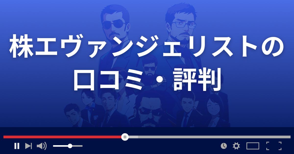 株エヴァンジェリストの口コミ評判
