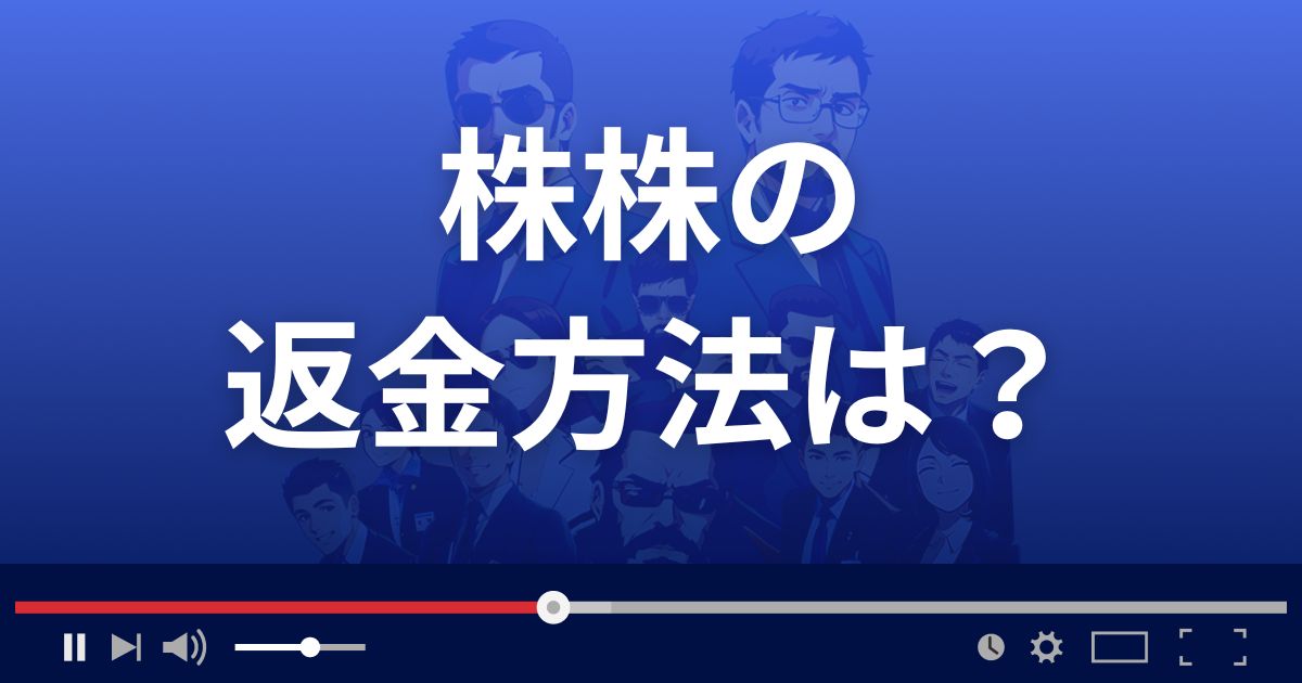 株株の返金方法を解説