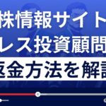 アレス投資顧問は悪質な株情報サイト詐欺？返金方法を徹底解説