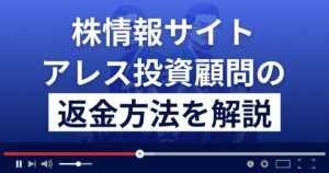 アレス投資顧問は悪質な株情報サイト詐欺?返金方法を徹底解説