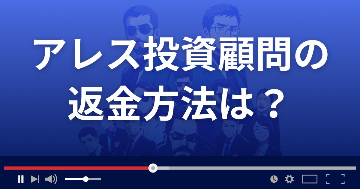 アレス投資顧問の返金方法を解説
