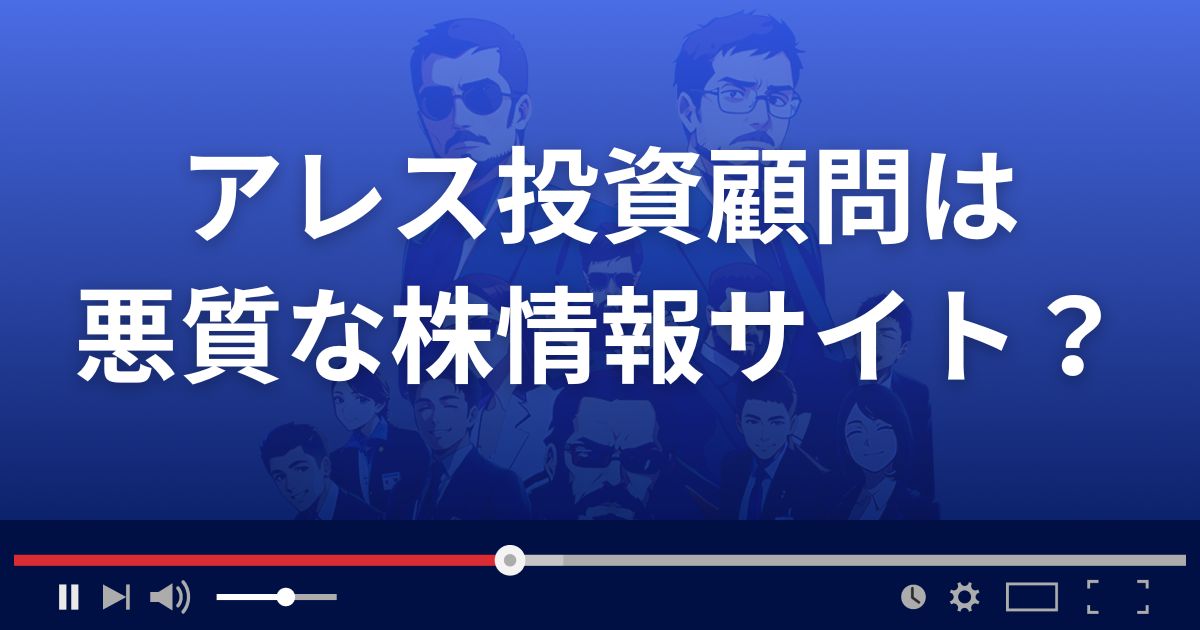 アレス投資顧問は悪質な株情報サイト?