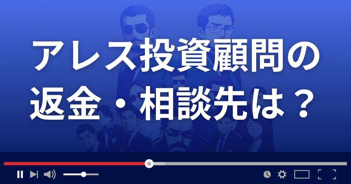 アレス投資顧問の返金・被害対処法・相談先は?