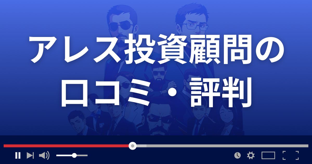 アレス投資顧問の口コミ評判