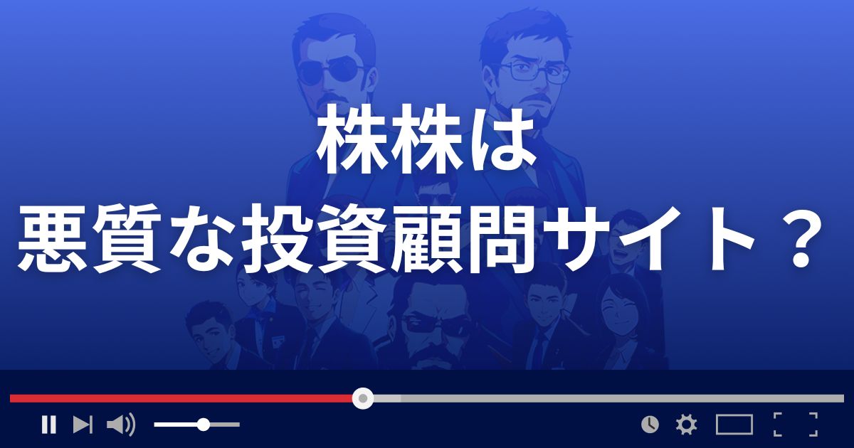 株株は悪質な投資顧問サイト？