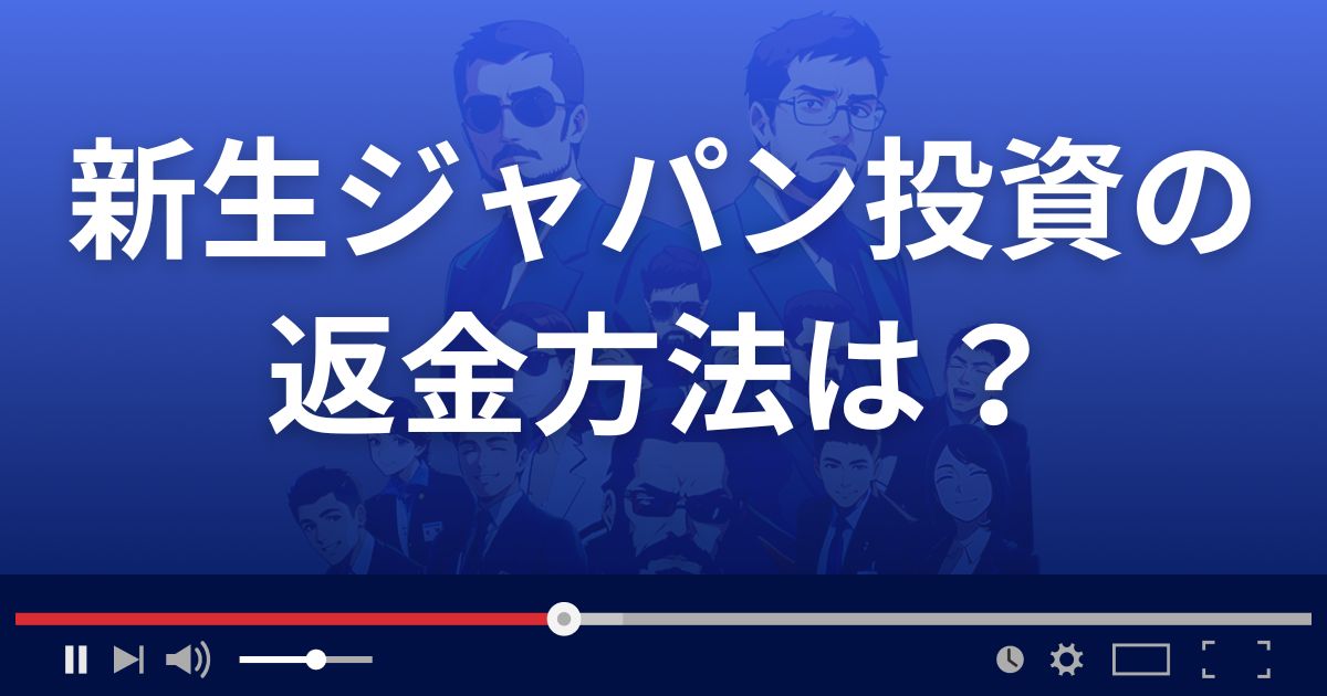 新生ジャパン投資の返金方法を解説