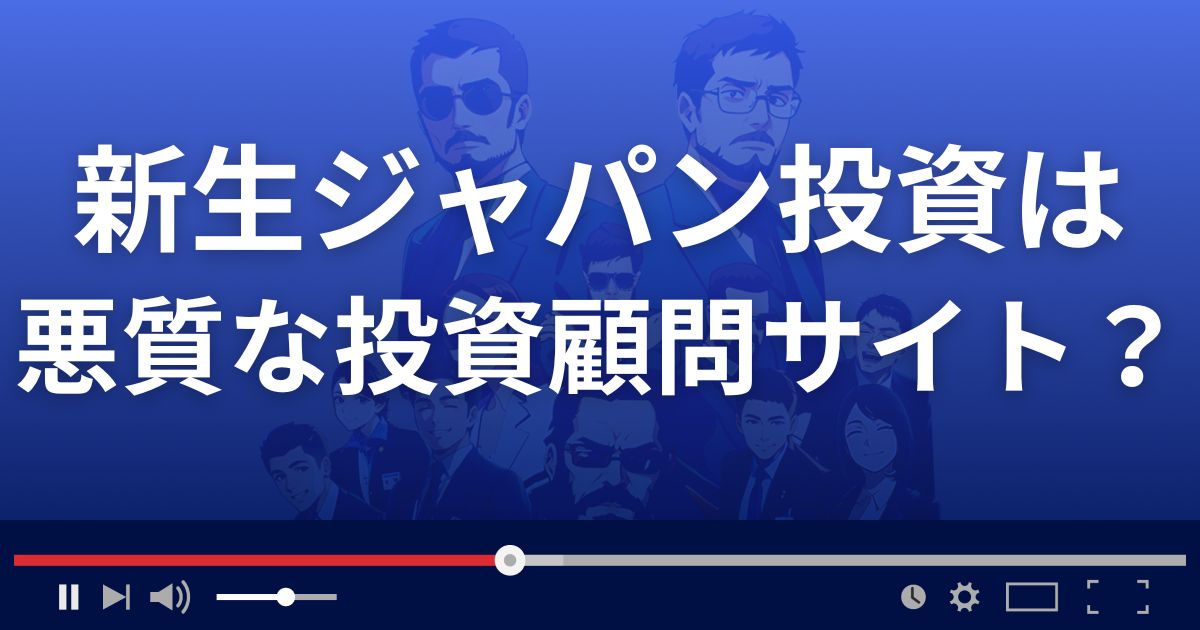 新生ジャパン投資は悪質な株情報サイト?