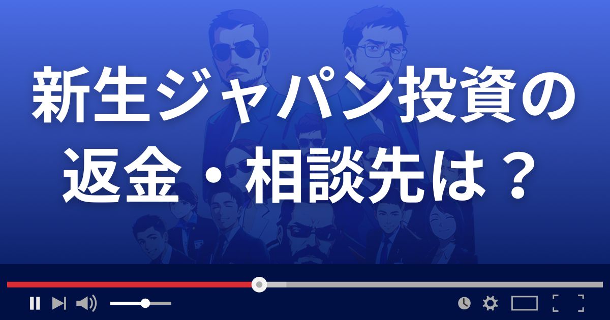 新生ジャパン投資の返金・被害対処法・相談先は?