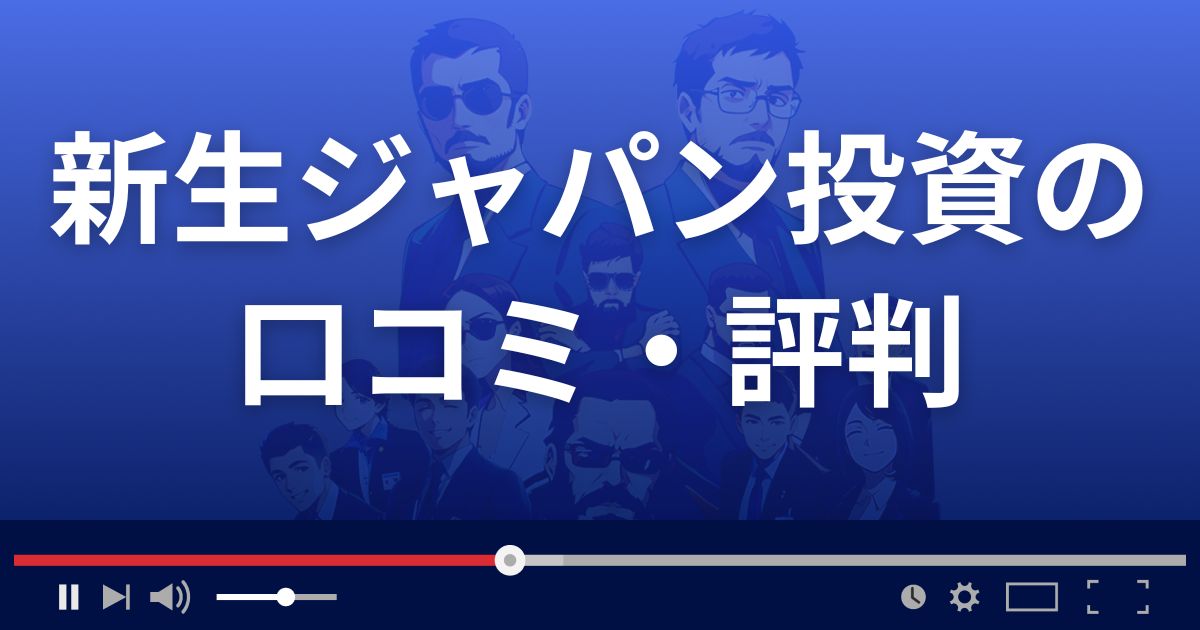 新生ジャパン投資の口コミ評判