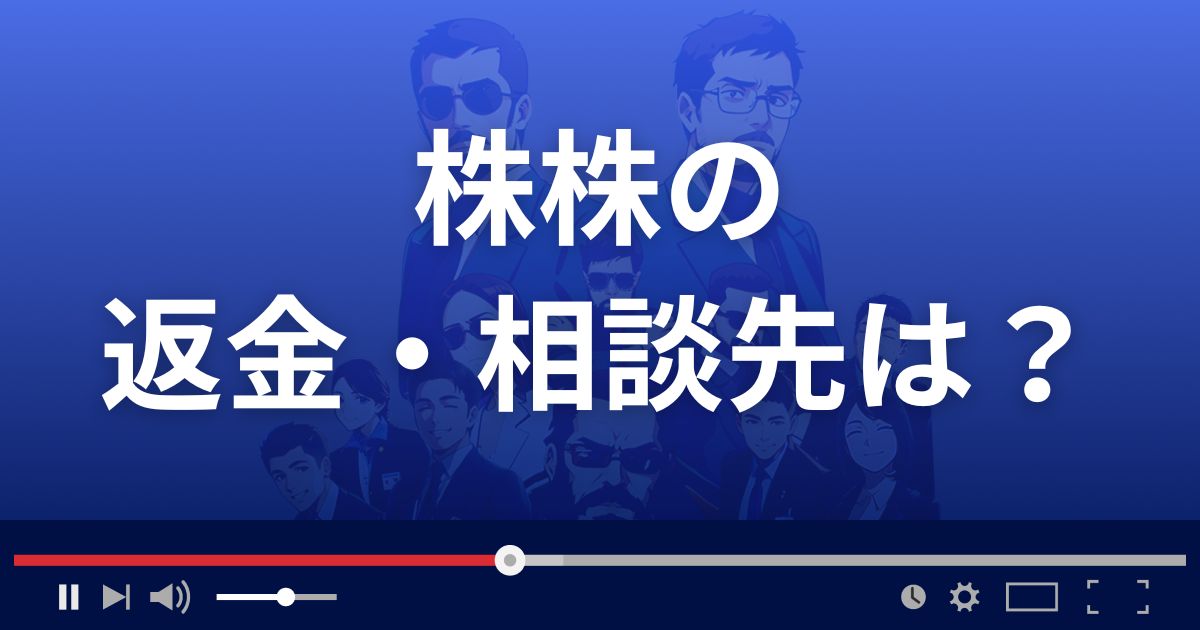 株株の返金・被害対処法・相談先は？