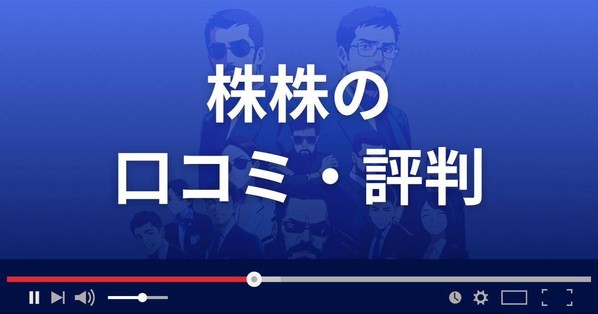 株株の口コミ評判