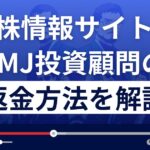 【閉鎖済】TMJ投資顧問は悪質な株情報サイト?返金方法を徹底解説
