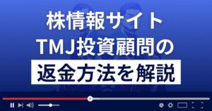 【閉鎖済】TMJ投資顧問は悪質な株情報サイト？返金方法を徹底解説