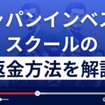 非公開: ウルフ村田(ジャパンインベストメントスクール)は悪質な投資詐欺？返金方法を解説