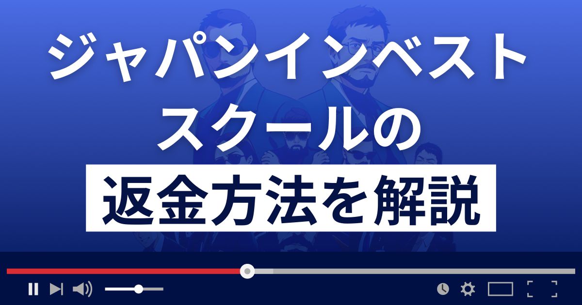 ウルフ村田(ジャパンインベストメントスクール)は悪質な投資詐欺？返金方法を解説