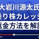 大岩川源太(株式会社カイザー)の先乗り株カレッジは悪質な投資詐欺?返金方法を解説