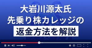 大岩川源太(株式会社カイザー)の先乗り株カレッジは悪質な投資詐欺?返金方法を解説