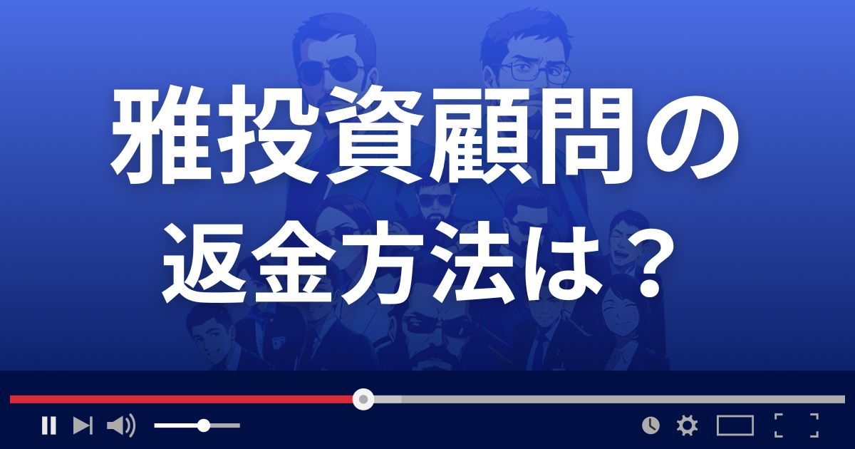 雅投資顧問の返金方法を解説