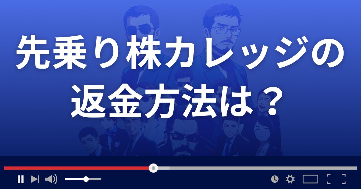 先乗り株カレッジの返金方法を解説