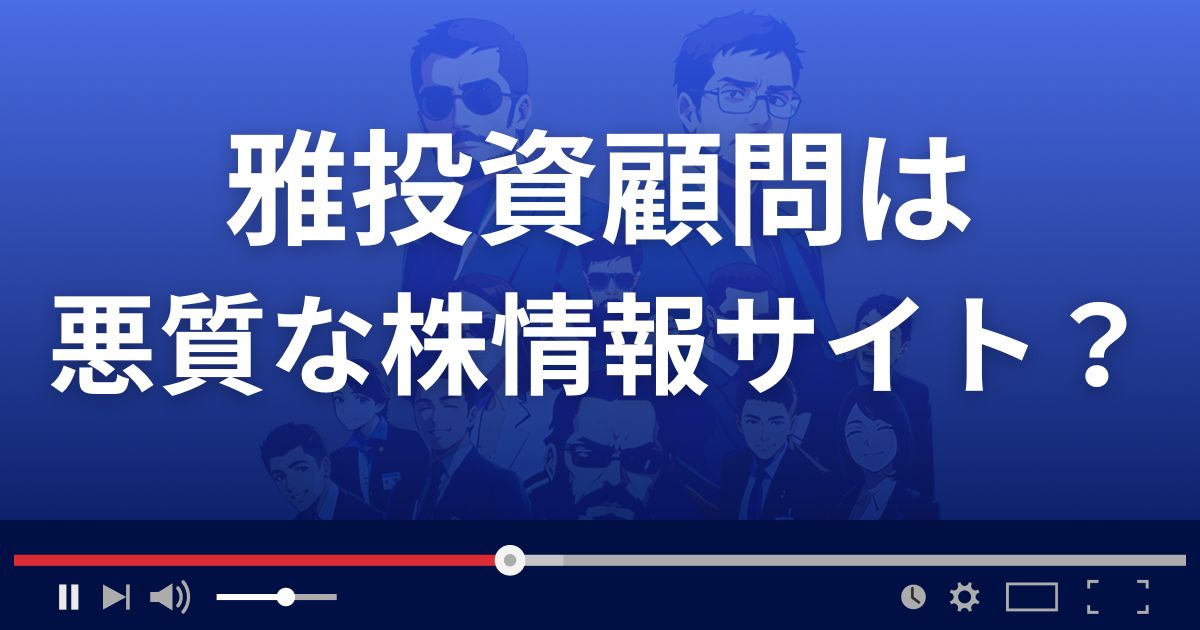 雅投資顧問は悪質な株情報サイト？