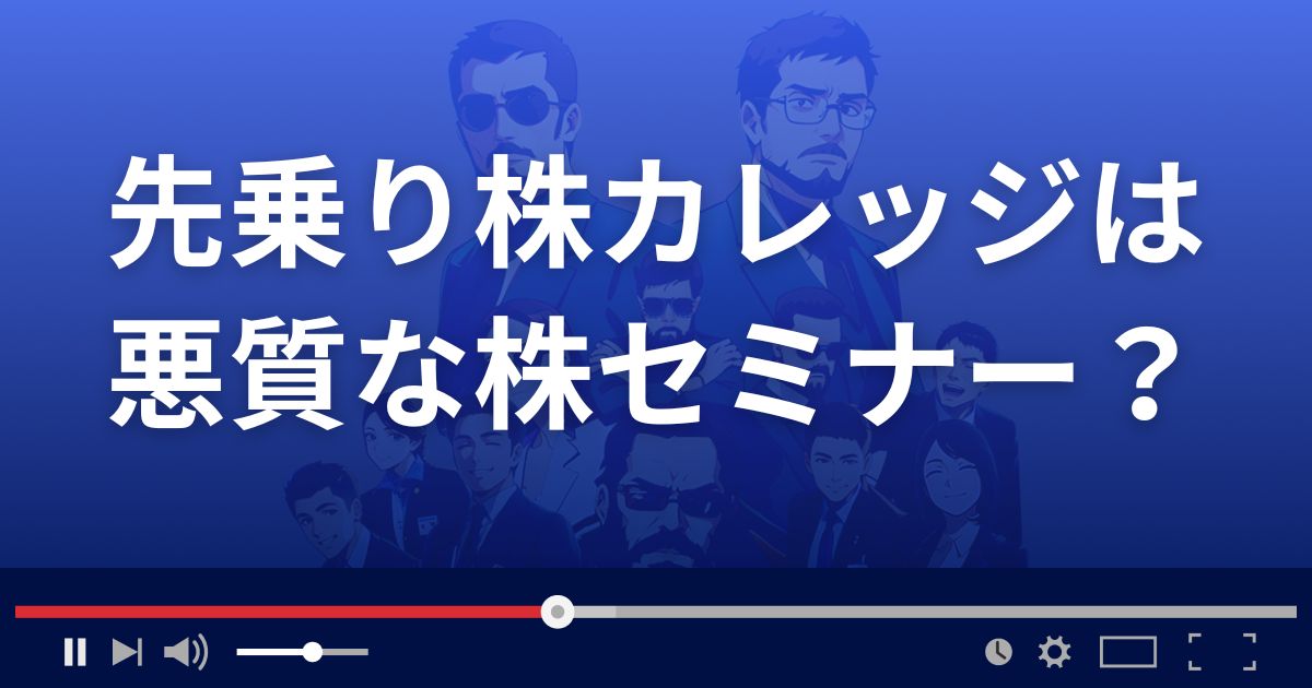 先乗り株カレッジは悪質な投資スクール？