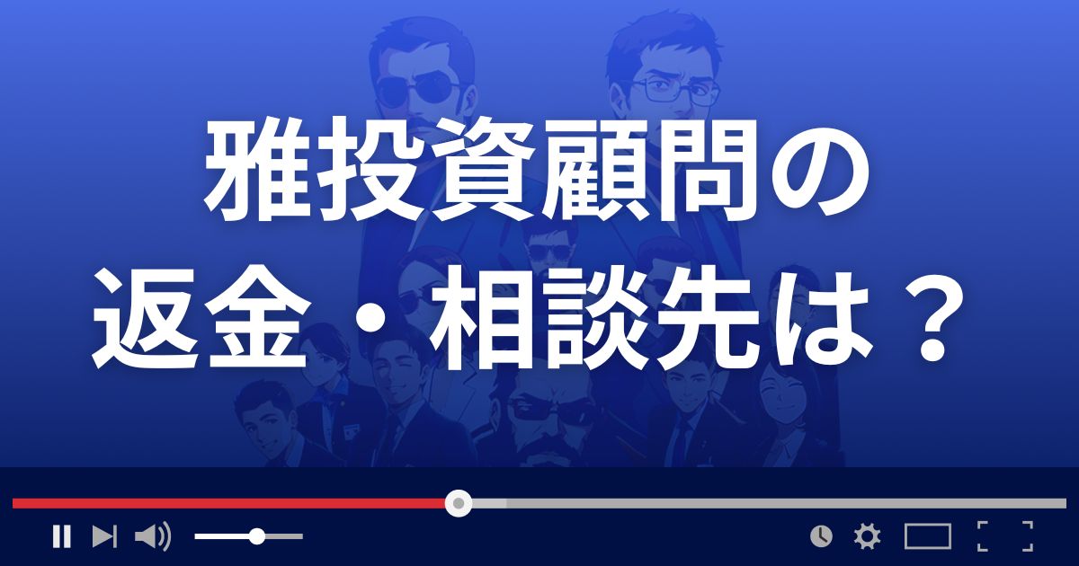 雅投資顧問の返金・被害対処法・相談先は？