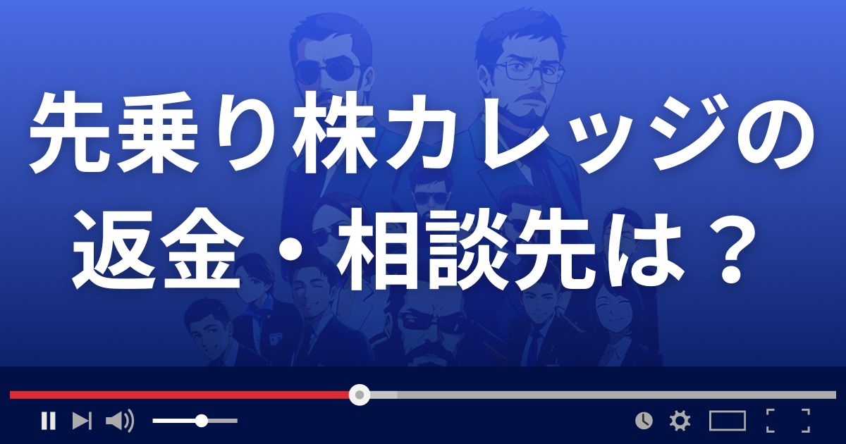 先乗り株カレッジの返金・被害対処法・相談先は？