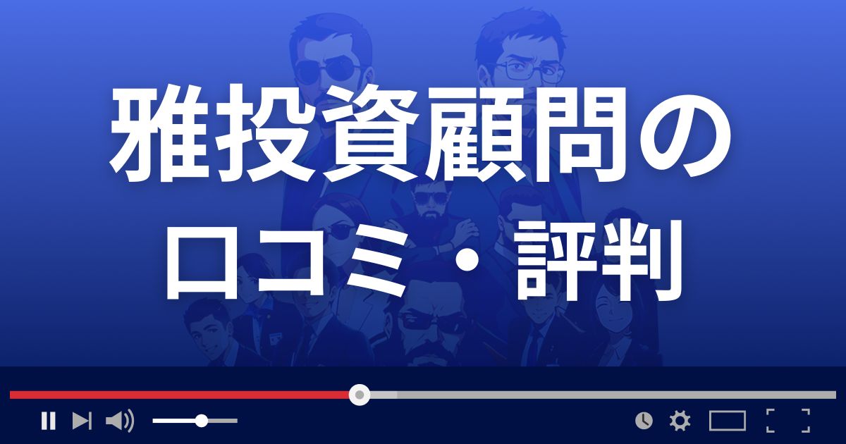 雅投資顧問の口コミ評判
