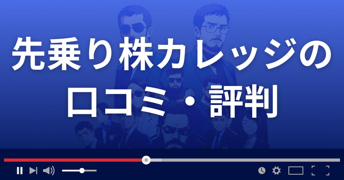 先乗り株カレッジの口コミ評判